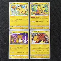 ピカチュウ・ライチュウ まとめ売り