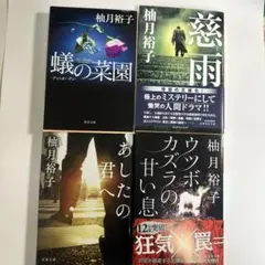 柚月裕子さん文庫本4冊セット