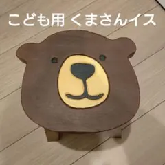 子供用 くまさんスツール