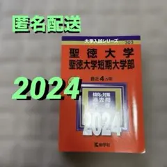 赤本　聖徳大学　聖徳大学短期大学部　2024