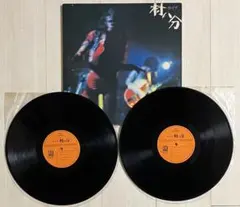 2026年最新】村八分 LPの人気アイテム - メルカリ