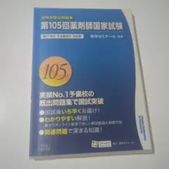 2026年最新】薬剤師国家試験 105 回数別の人気アイテム - メルカリ