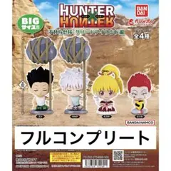 HUNTER×HUNTER すわらせ隊 グリードアイランド編 全4種セット