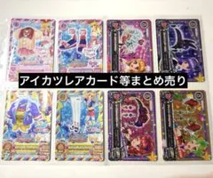 アイカツ レアカード等 100枚以上 まとめ売り