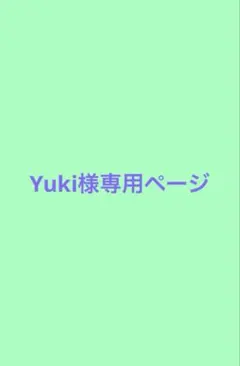 Yuki様専用ページ