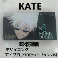 KATE デザイニング アイブロウ3D 【ライトブラウン系】呪術廻戦