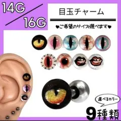 ✧目玉チャーム✪ ストレートバーベル 軟骨ピアス ボディピアス 1本
