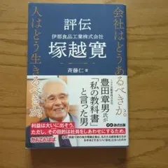 評伝 伊那食品工業株式会社 塚越寛 斉藤仁著