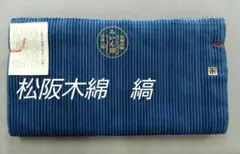 松阪木綿正藍染反物・縞・入手困難色・12ｍ保証・ワイド巾・新品のサムネイル