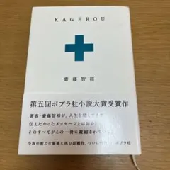 KAGEROU 齋藤智裕 ポプラ社