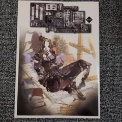 吉村芳生展図録 超絶技巧を超えて - メルカリ