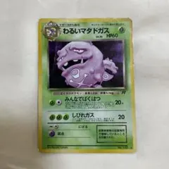 旧裏☆ポケモンカード わるいマタドガス