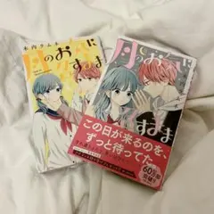 月のお気に召すまま 7巻 8巻