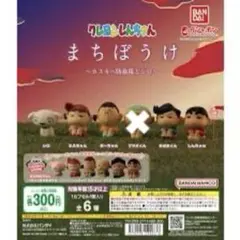 クレヨンしんちゃん　まちぼうけ　カスカベ防衛隊とシロ　4体セット