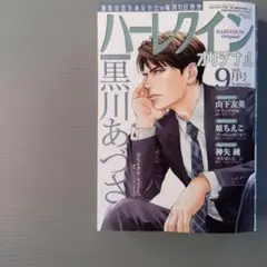 ハーレクインオリジナル　2025年9月号 本日発送