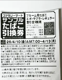 ファミリーマート サンプルたばこ引換券 5枚