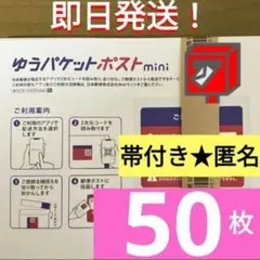 【50枚】即発送◎ ★匿名配送★ ゆうパケットポスト mini ミニ 封筒