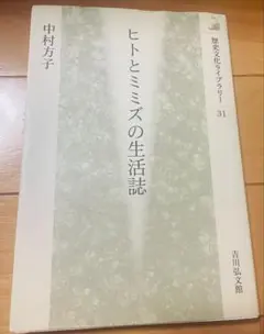 ヒトとミミズの生活誌