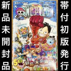 初版発行 ワンピース 106巻 シュリンク付き新品未開封品　ONE PIECE