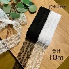 レースリボン 約40mm幅 白&黒 各5m 合計10m