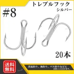 トレブルフック 釣り針 まとめ売り 銀 ＃8 20本 セット シーバス