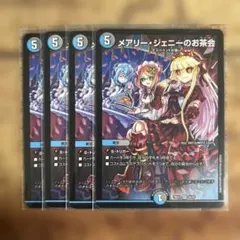 【デュエマ】メアリー・ジェニーのお茶会 4枚セット 26EX1