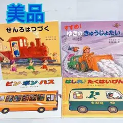 鈴木まもる　竹下文子　せんろはつづく　ピンポンバス　絵本セット　まとめ売り　3歳