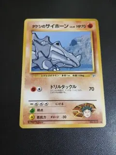 ★美品放出中★タケシのサイホーン ポケモンジム第1弾 ニビシティジム