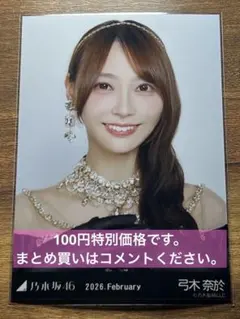 乃木坂46 弓木奈於 2026.February スペシャル衣装48 生写真 ②