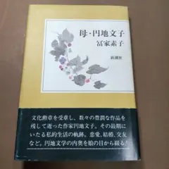 2026年最新】円地_文子の人気アイテム - メルカリ