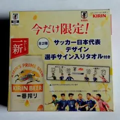 KIRIN 一番搾り サッカー日本代表 選手サイン入りタオル　おまけ付