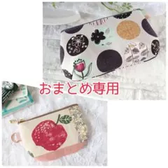 まりり様 リクエスト 2点 まとめ商品