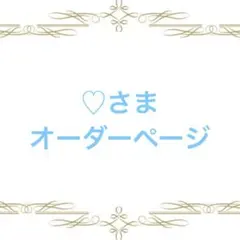 【ここたん様】専用ページ ここたん様】専用ページ - メルカリ