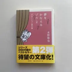 夢をかなえるゾウ2 水野敬也 ガネーシャ 自己啓発