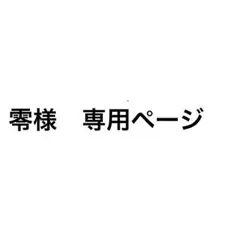 零様　専用ページ