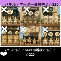 オーダーページ　7/18にゃんこbakery看板にゃんこ☆220 限定パネル