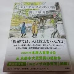 エピクロスの処方箋　夏川草介