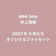 HiHiJets 井上瑞稀 2021年少年たち オリジナルフォトセット