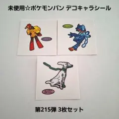 未使用☆食玩☆ポケモンパン ポケパン デコキャラシール 第215弾 3枚セット
