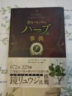 カルペパー ハーブ事典