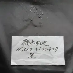 撥水生地N210ナイロンタフタ