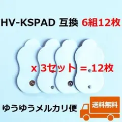 6組12枚 高品質 HV-KSPAD EMS 互換パッド オムロン用 OMRON