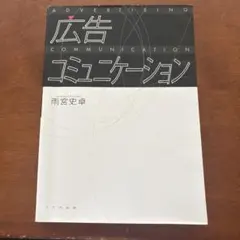 広告コミュニケーション 雨宮史卓 八千代出版