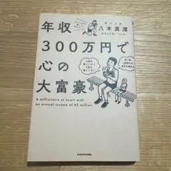 年収300万円で心の大富豪 = A millionaire at heart …