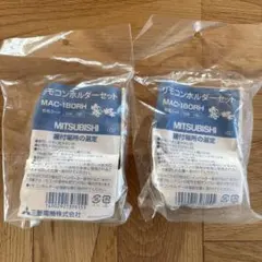 MITSUBISHI リモコンホルダーセット　MAC-180RH 2個のサムネイル