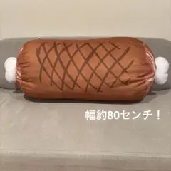 大きいお肉　抱き枕　クッション　幅約80センチ