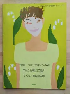 ピアノ楽譜　世界に一つだけの花 / SMAP　他