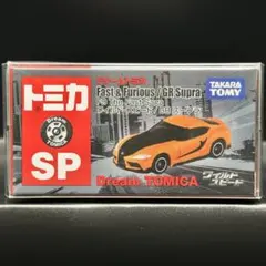ワイルド・スピード　GR スープラ　ドリームトミカSP 廃番　新品未開封
