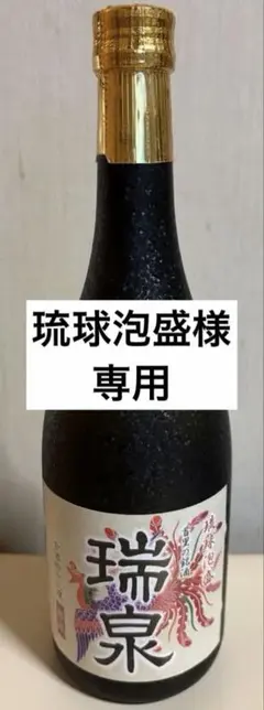2026年最新】瑞泉 焼酎の人気アイテム - メルカリ