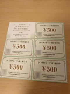 JR九州グループ 株主優待券 5枚セット